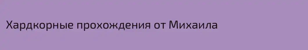 Хардкорные прохождения от Михаила